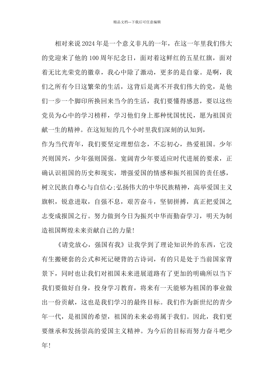 2024请党放心强国有我云队课心得感想模板_第3页