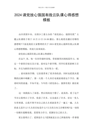 2024请党放心强国有我云队课心得感想模板