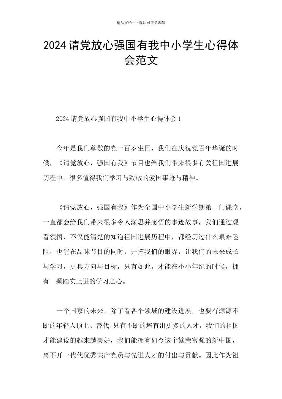 2024请党放心强国有我中小学生心得体会范文_第1页