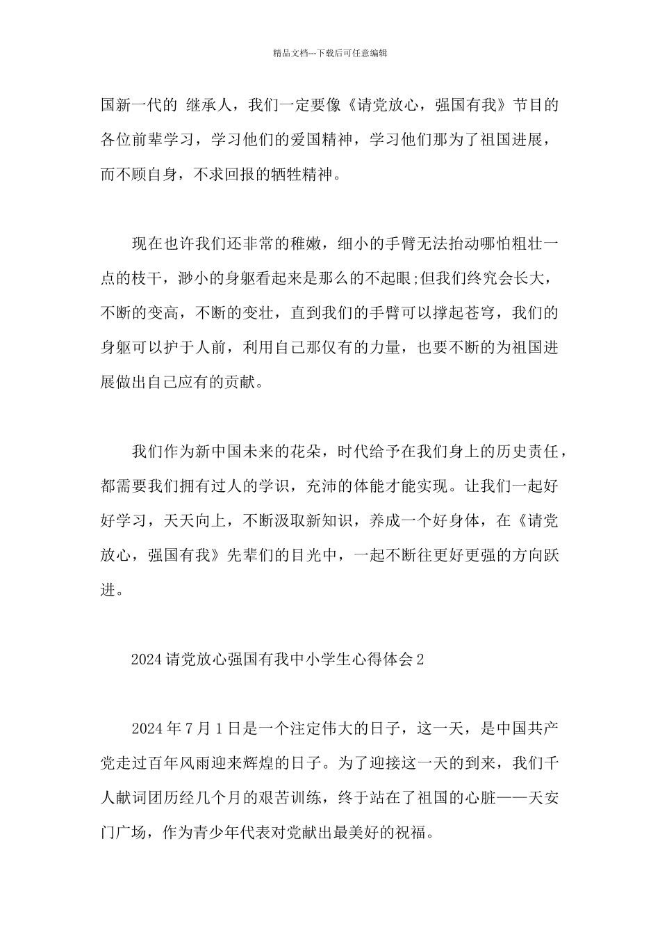 2024请党放心强国有我中小学生心得体会范文_第2页