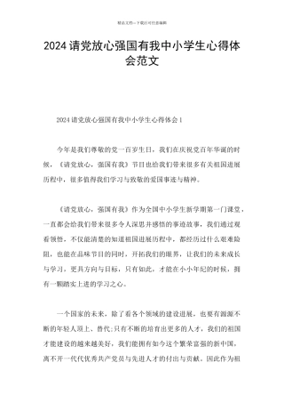 2024请党放心强国有我中小学生心得体会范文
