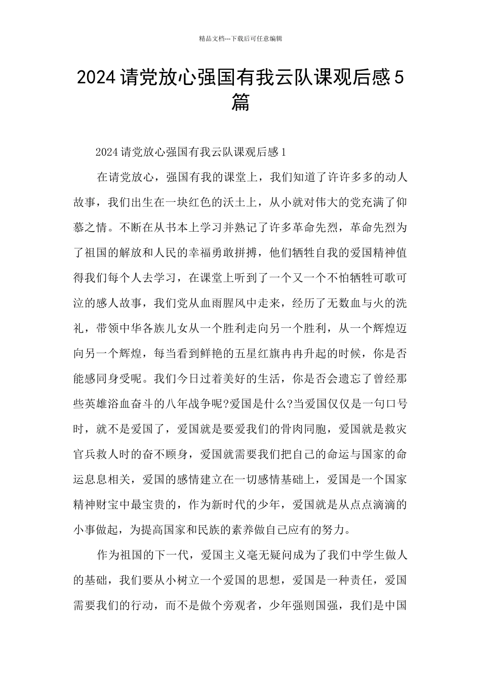 2024请党放心强国有我云队课观后感5篇_第1页