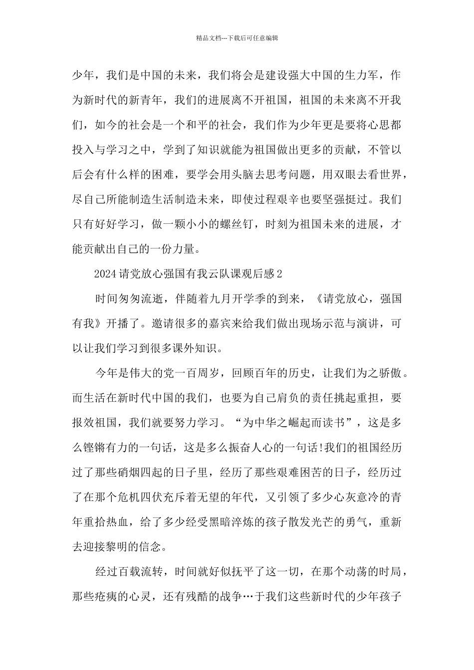 2024请党放心强国有我云队课观后感5篇_第2页