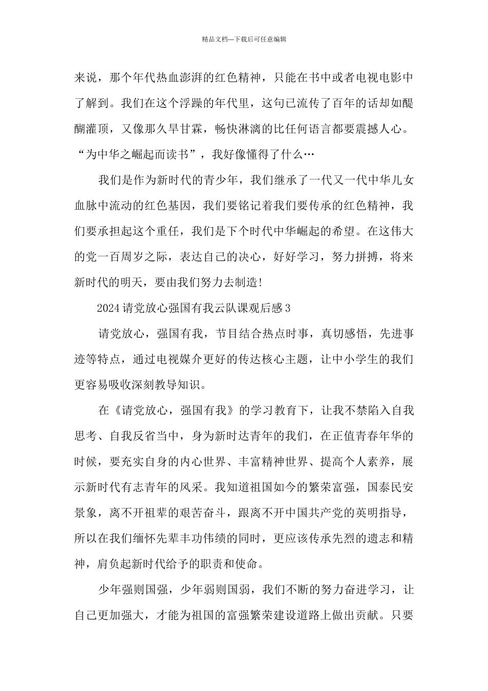 2024请党放心强国有我云队课观后感5篇_第3页