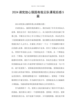 2024请党放心强国有我云队课观后感5篇
