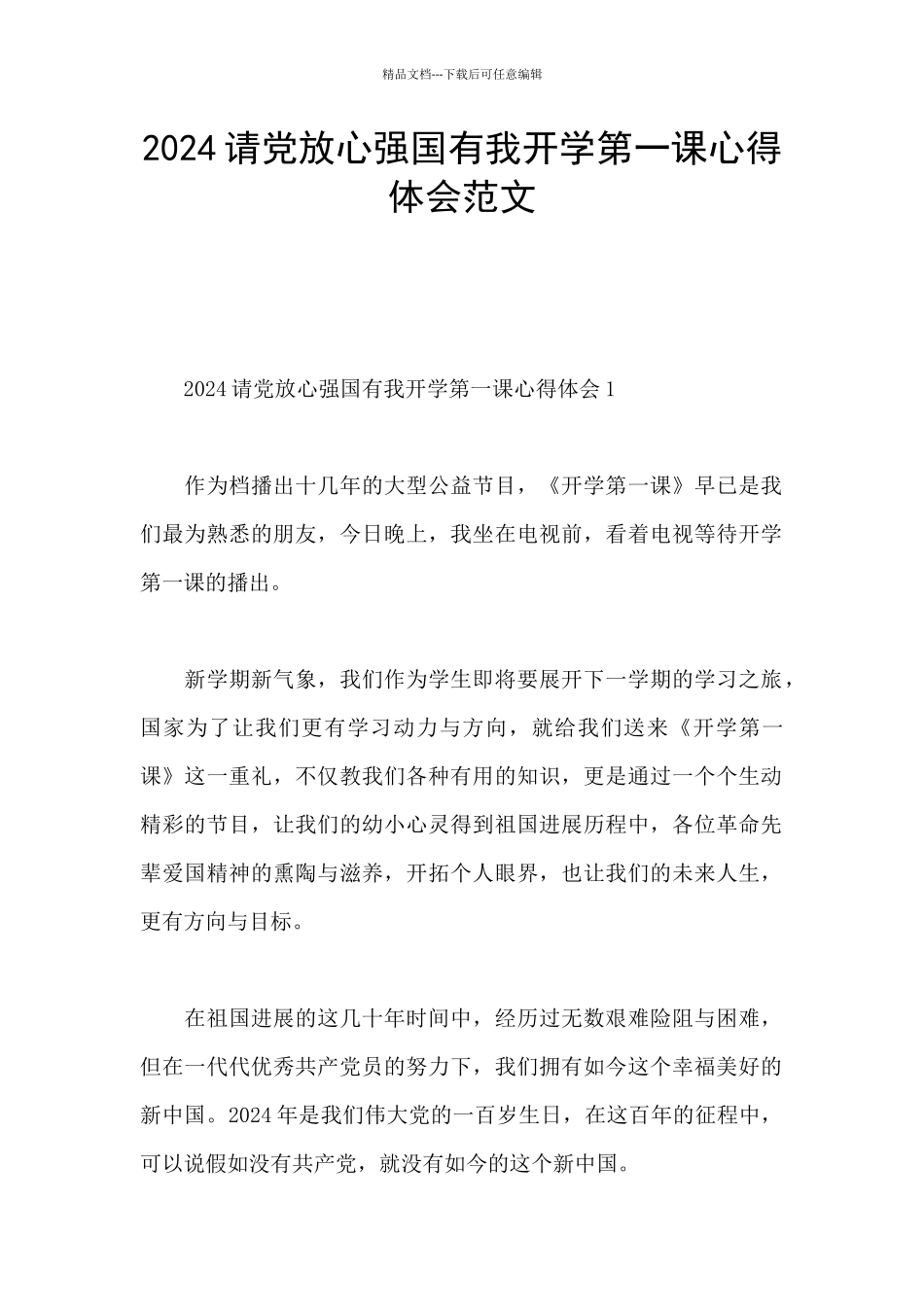 2024请党放心强国有我开学第一课心得体会范文_第1页