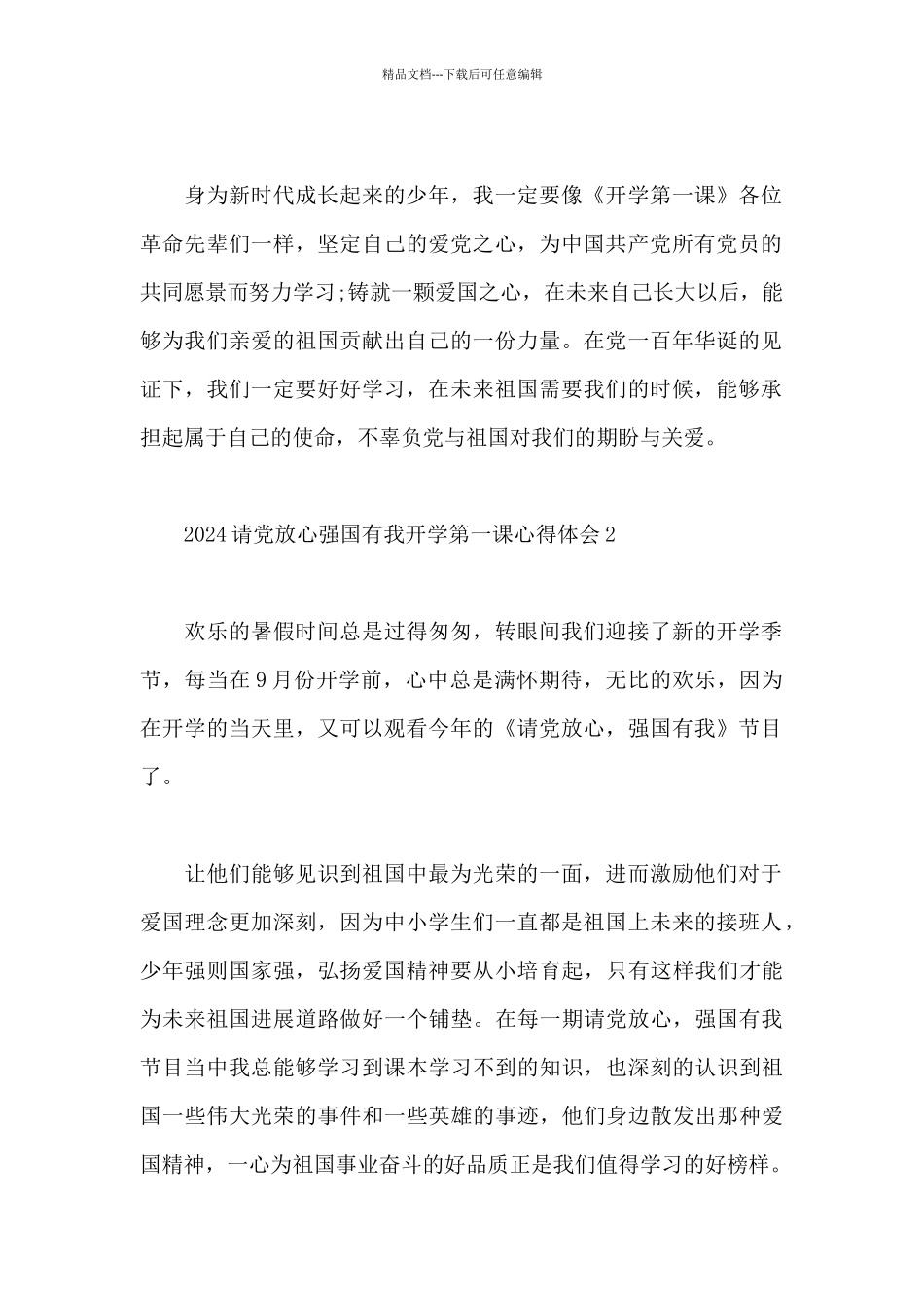 2024请党放心强国有我开学第一课心得体会范文_第2页