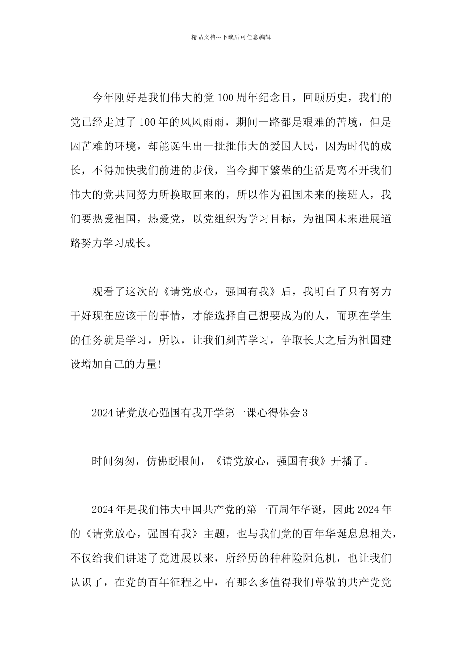 2024请党放心强国有我开学第一课心得体会范文_第3页