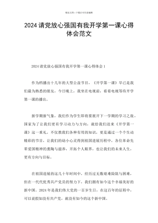 2024请党放心强国有我开学第一课心得体会范文