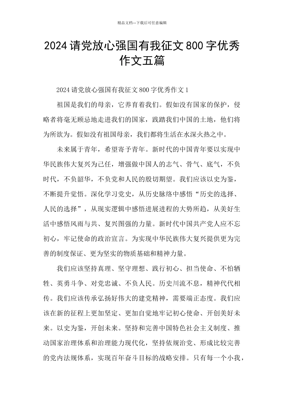 2024请党放心强国有我征文800字优秀作文五篇_第1页