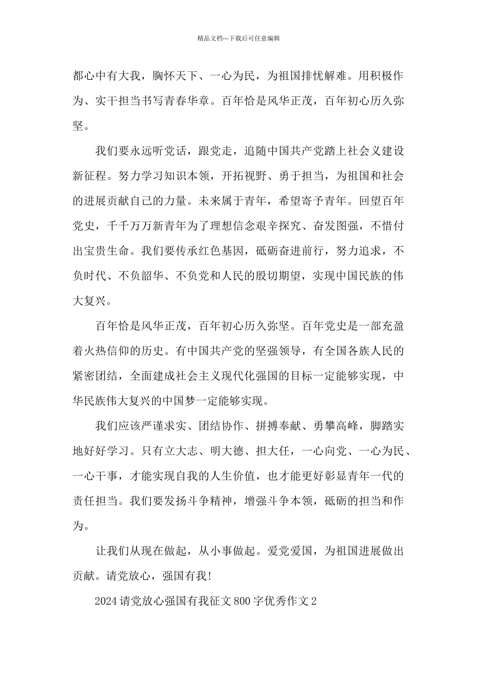 2024请党放心强国有我征文800字优秀作文五篇_第2页