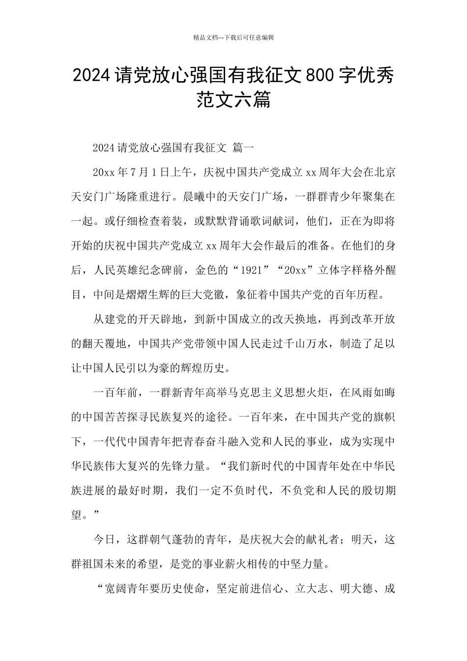 2024请党放心强国有我征文800字优秀范文六篇_第1页