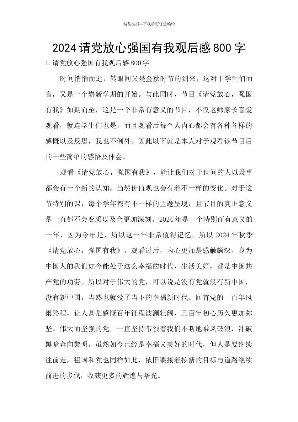 2024请党放心强国有我观后感800字_第1页