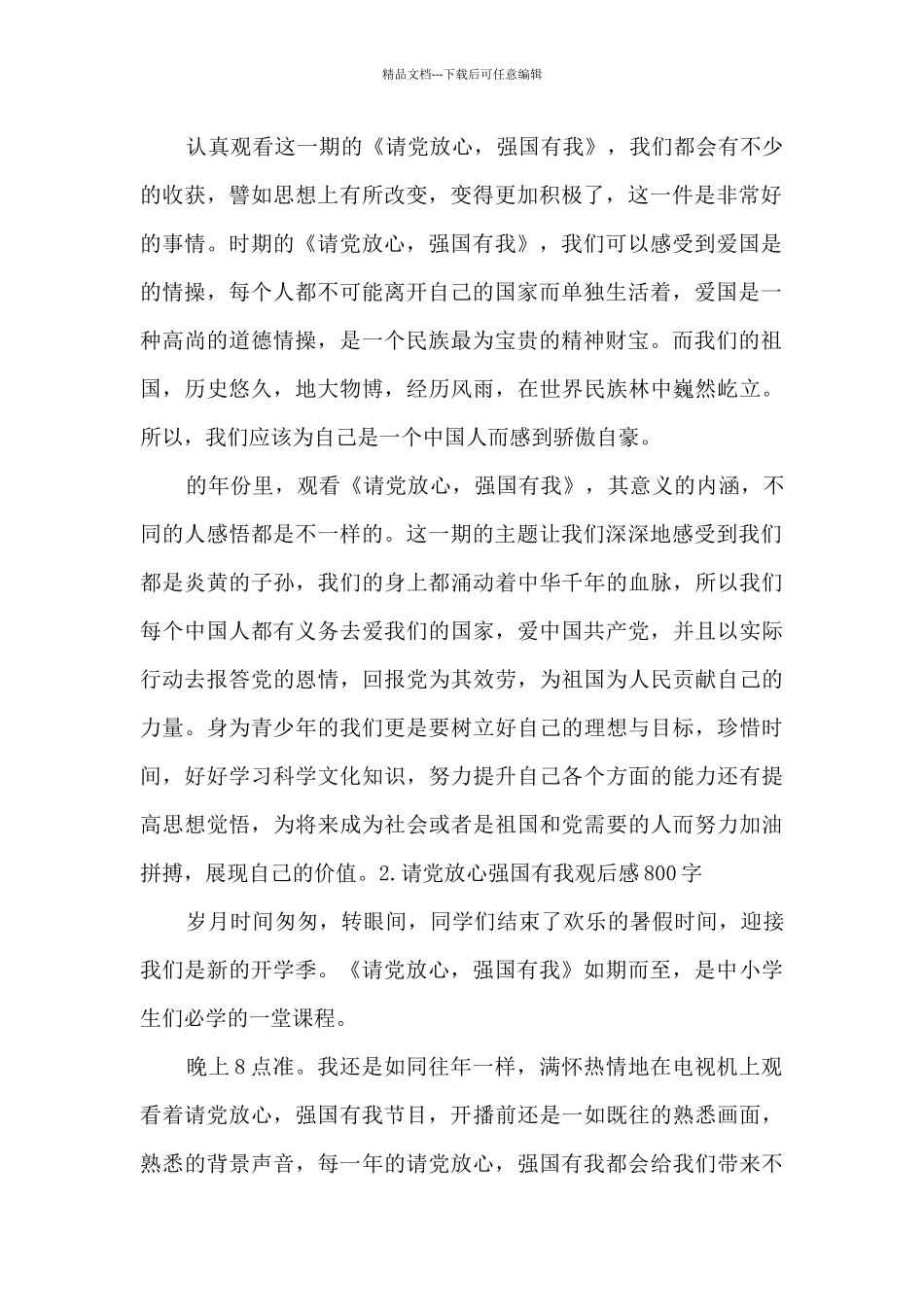 2024请党放心强国有我观后感800字_第2页