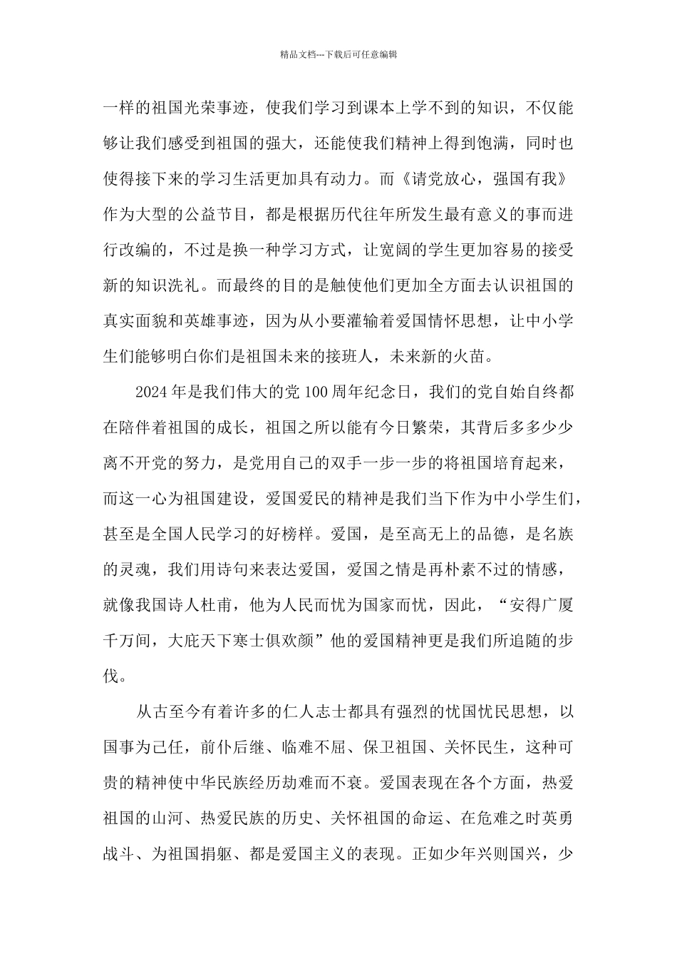 2024请党放心强国有我观后感800字_第3页