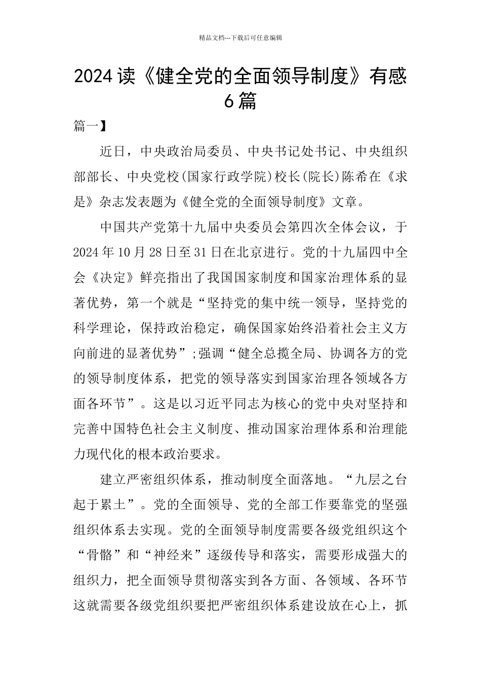 2024读《健全党的全面领导制度》有感6篇_第1页