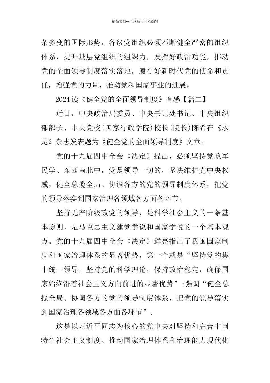 2024读《健全党的全面领导制度》有感6篇_第3页