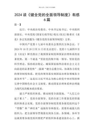 2024读《健全党的全面领导制度》有感6篇