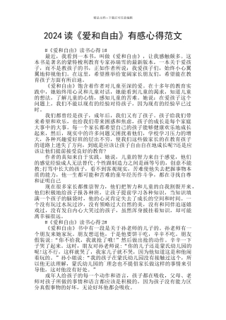 2024读《爱和自由》有感心得范文