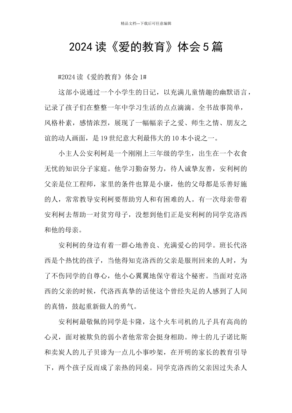 2024读《爱的教育》体会5篇_第1页