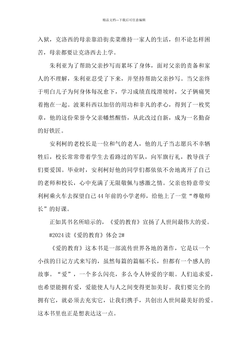 2024读《爱的教育》体会5篇_第2页