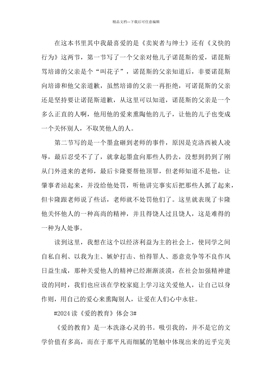 2024读《爱的教育》体会5篇_第3页