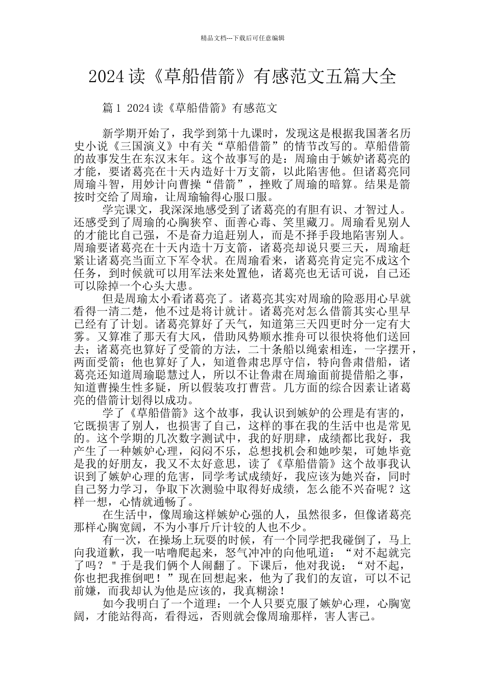 2024读《草船借箭》有感范文五篇大全_第1页