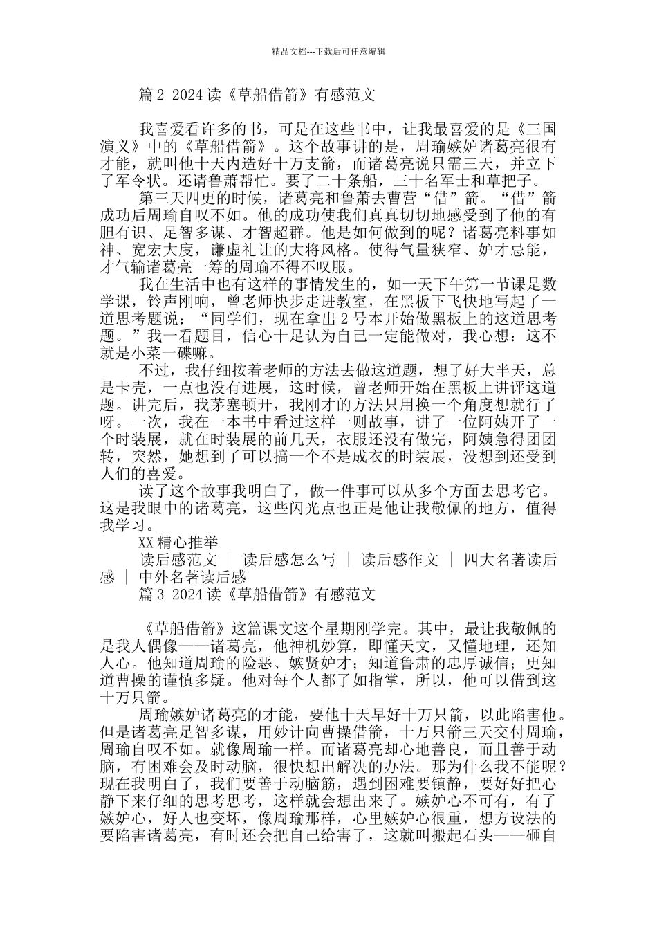 2024读《草船借箭》有感范文五篇大全_第2页