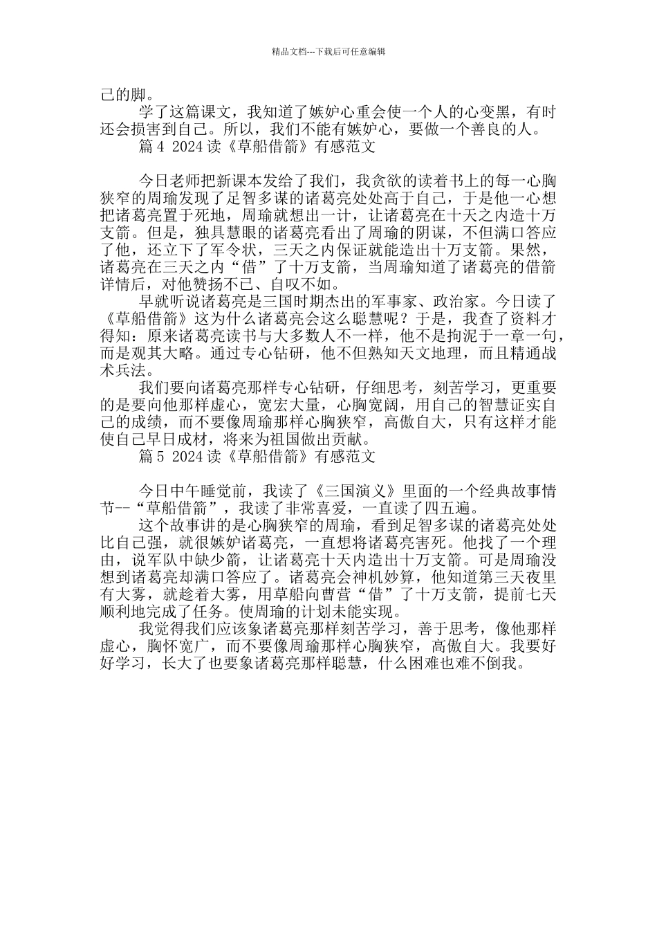 2024读《草船借箭》有感范文五篇大全_第3页