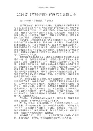 2024读《草船借箭》有感范文五篇大全