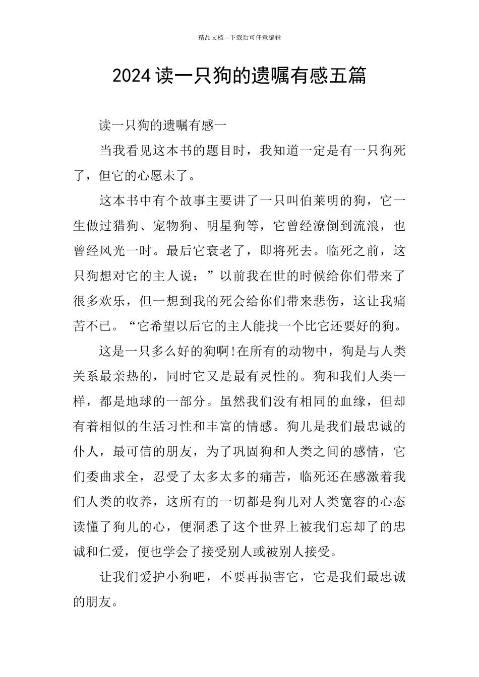 2024读一只狗的遗嘱有感五篇_第1页
