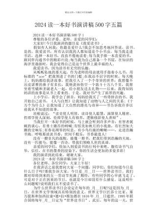 2024读一本好书演讲稿500字五篇