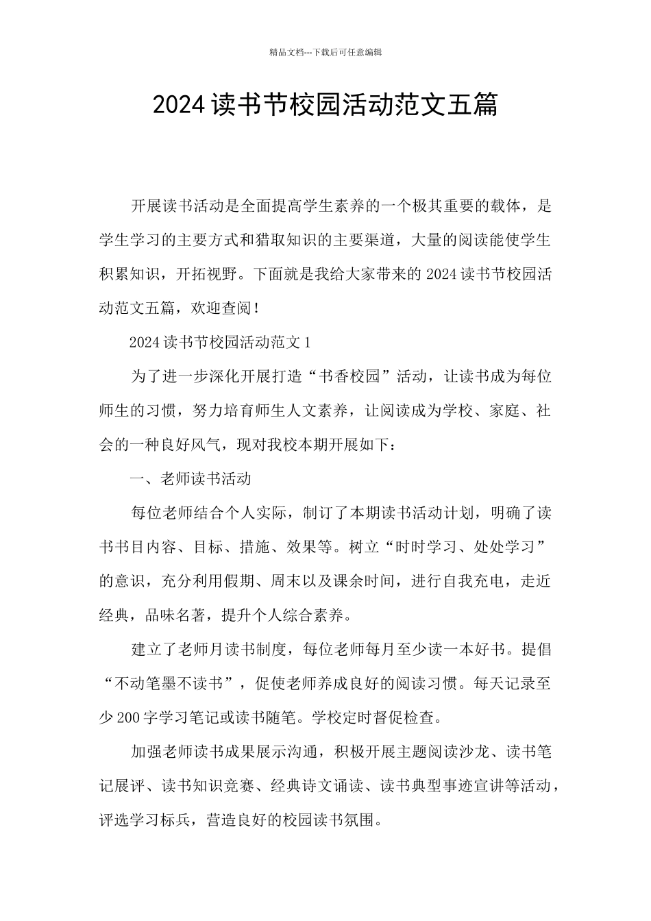 2024读书节校园活动范文五篇_第1页