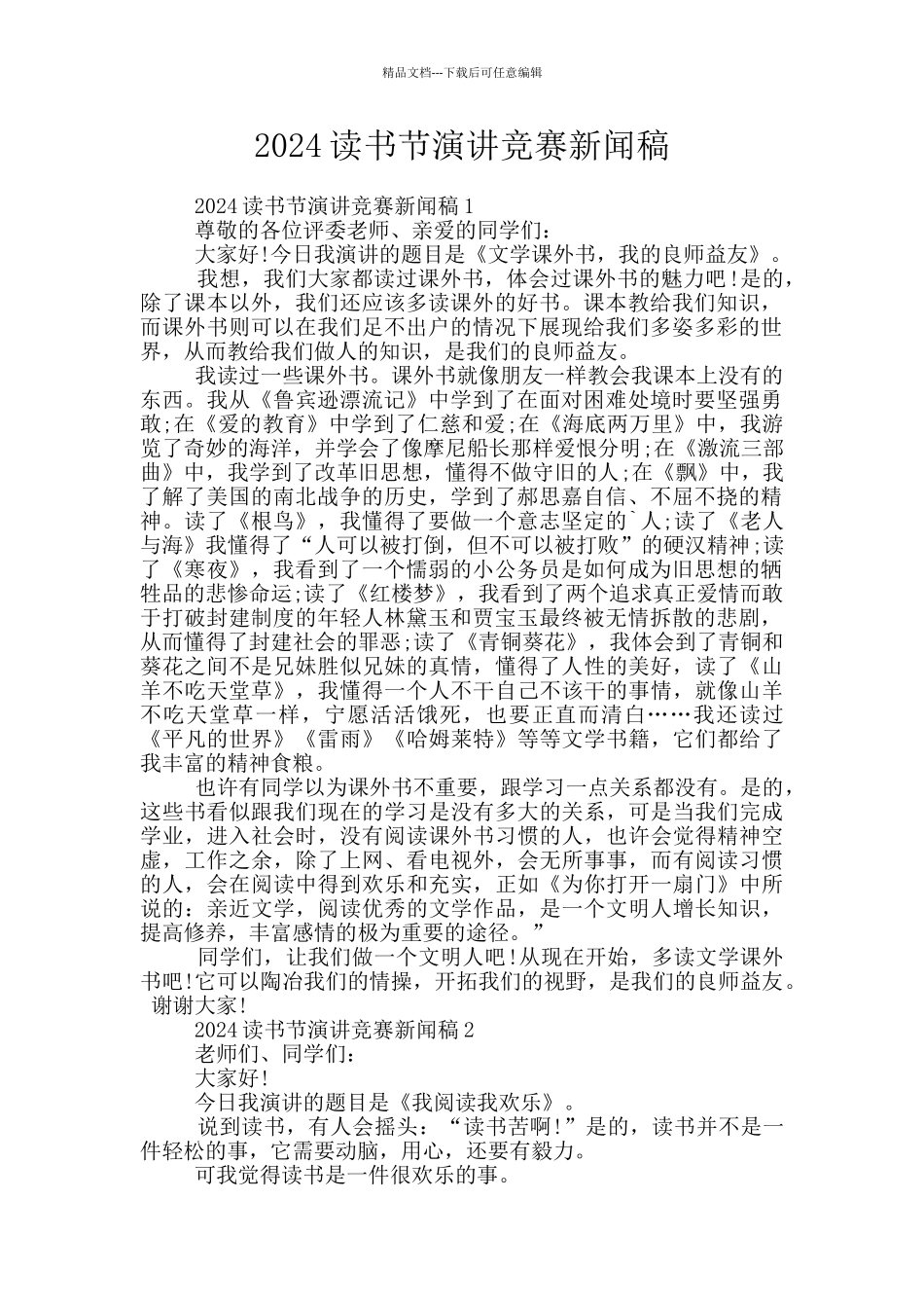 2024读书节演讲比赛新闻稿_第1页