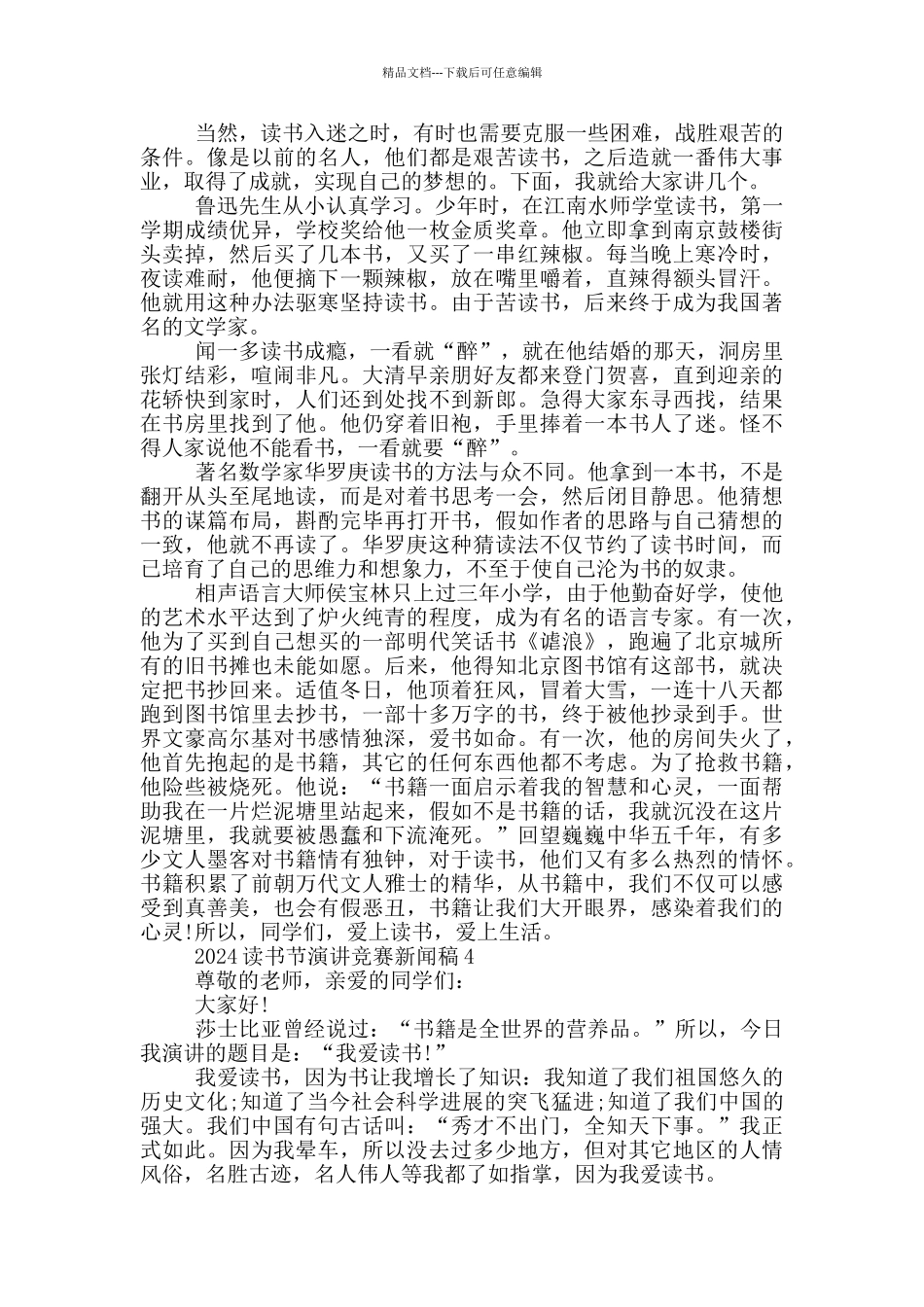 2024读书节演讲比赛新闻稿_第3页