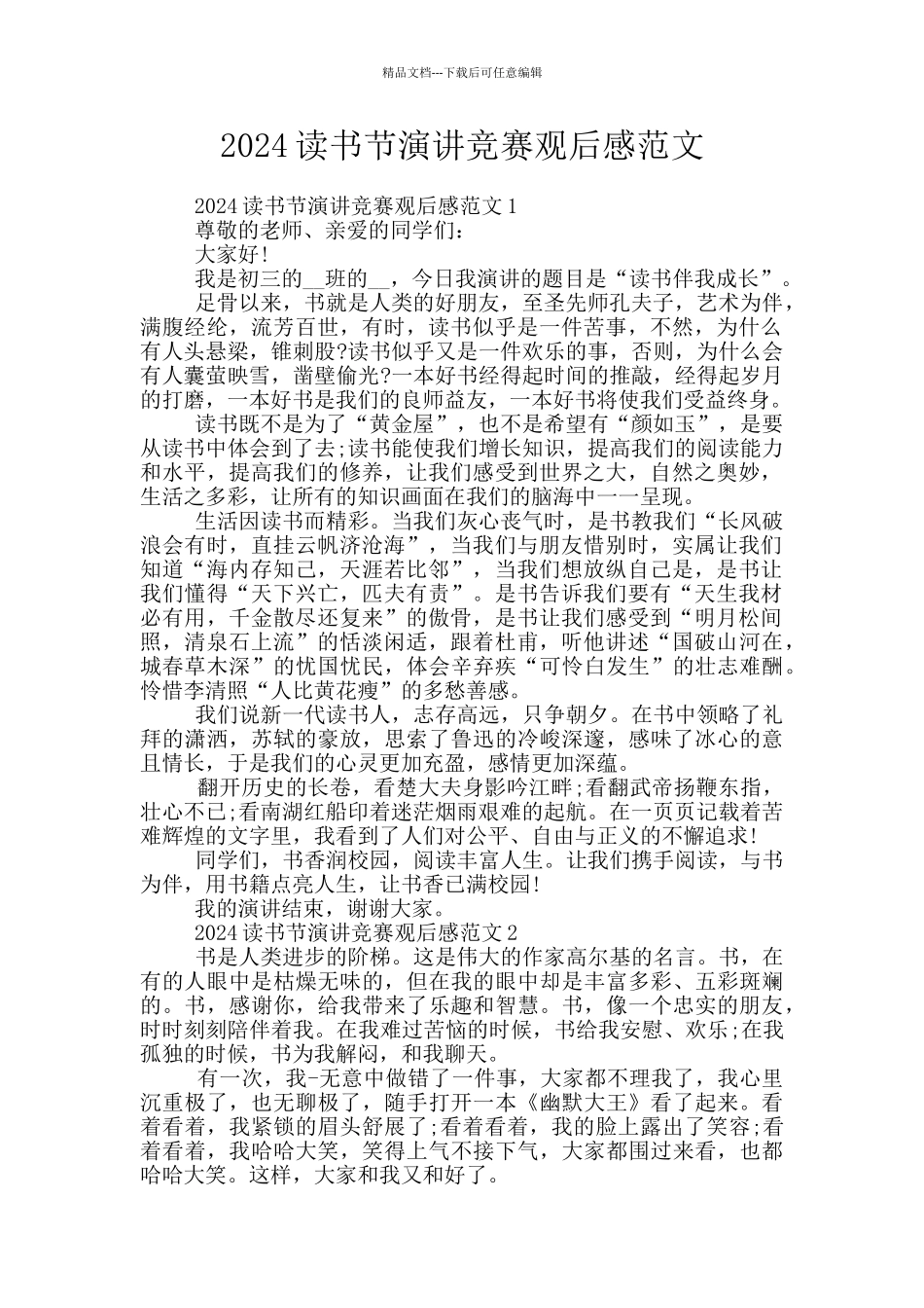 2024读书节演讲比赛观后感范文_第1页