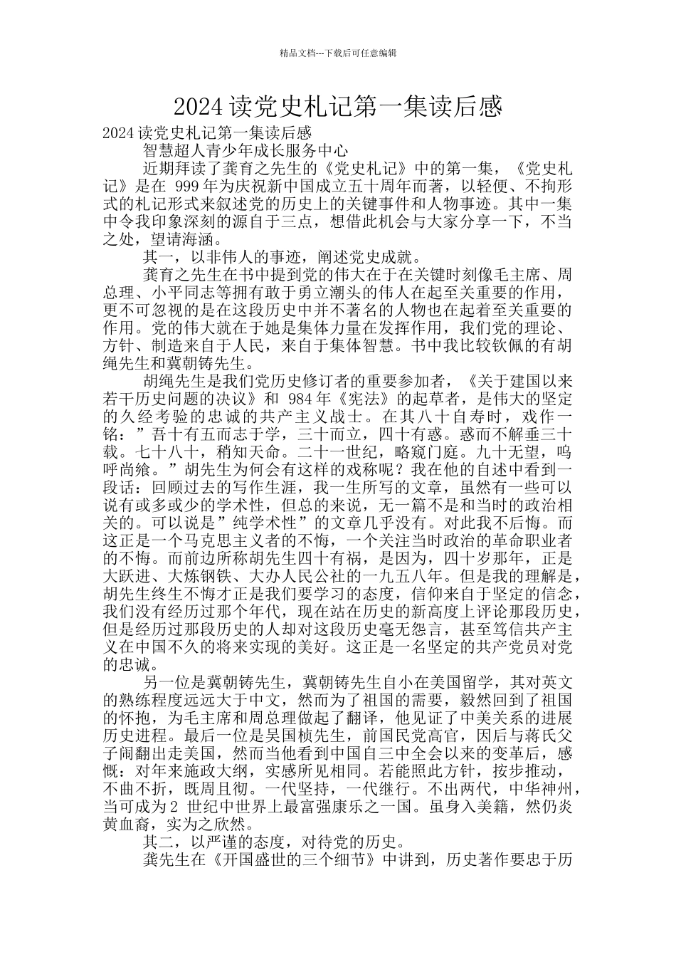 2024读党史札记第一集读后感_第1页