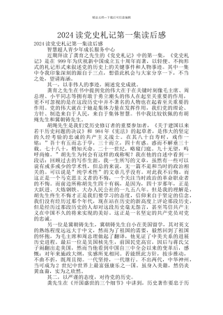 2024读党史札记第一集读后感