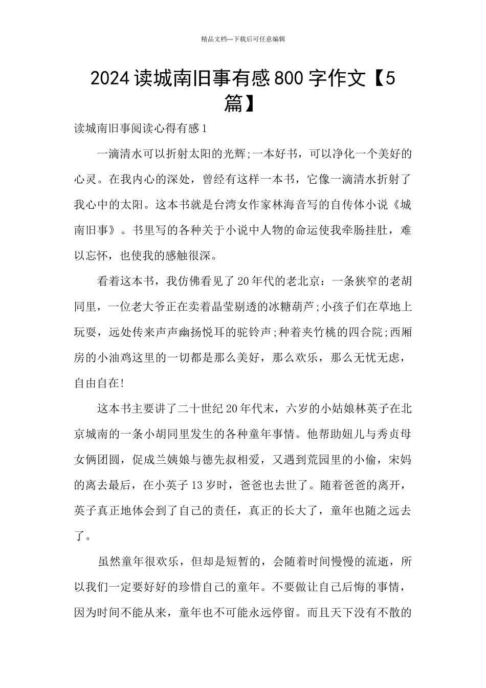 2024读城南旧事有感800字作文_第1页