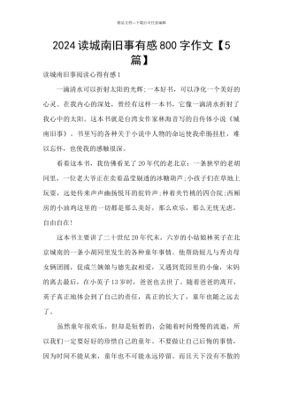 2024读城南旧事有感800字作文