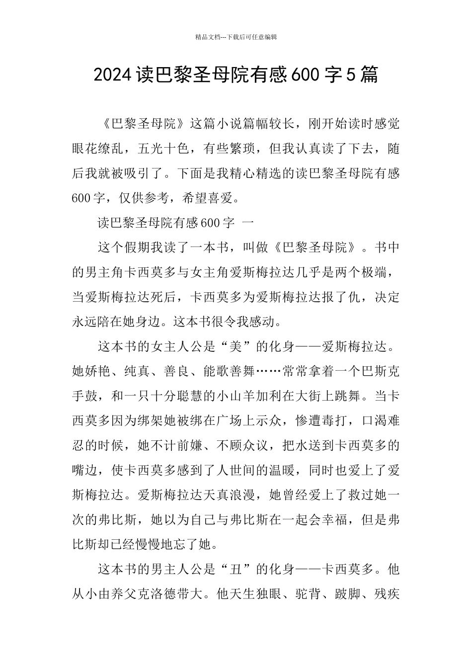 2024读巴黎圣母院有感600字5篇_第1页