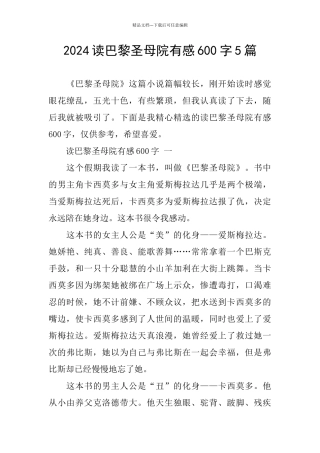 2024读巴黎圣母院有感600字5篇