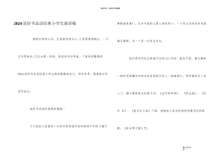 2024读好书品读经典小学生演讲稿