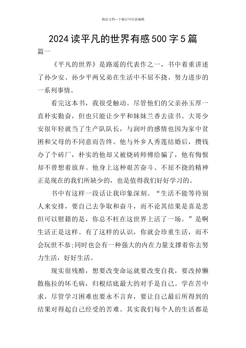 2024读平凡的世界有感500字5篇_第1页