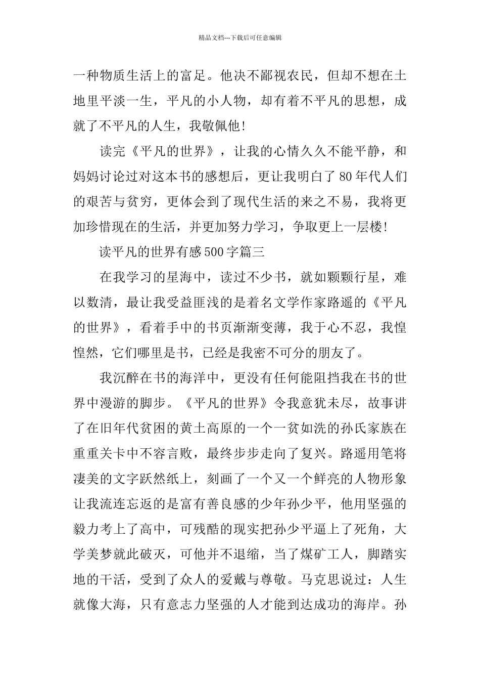 2024读平凡的世界有感500字5篇_第3页