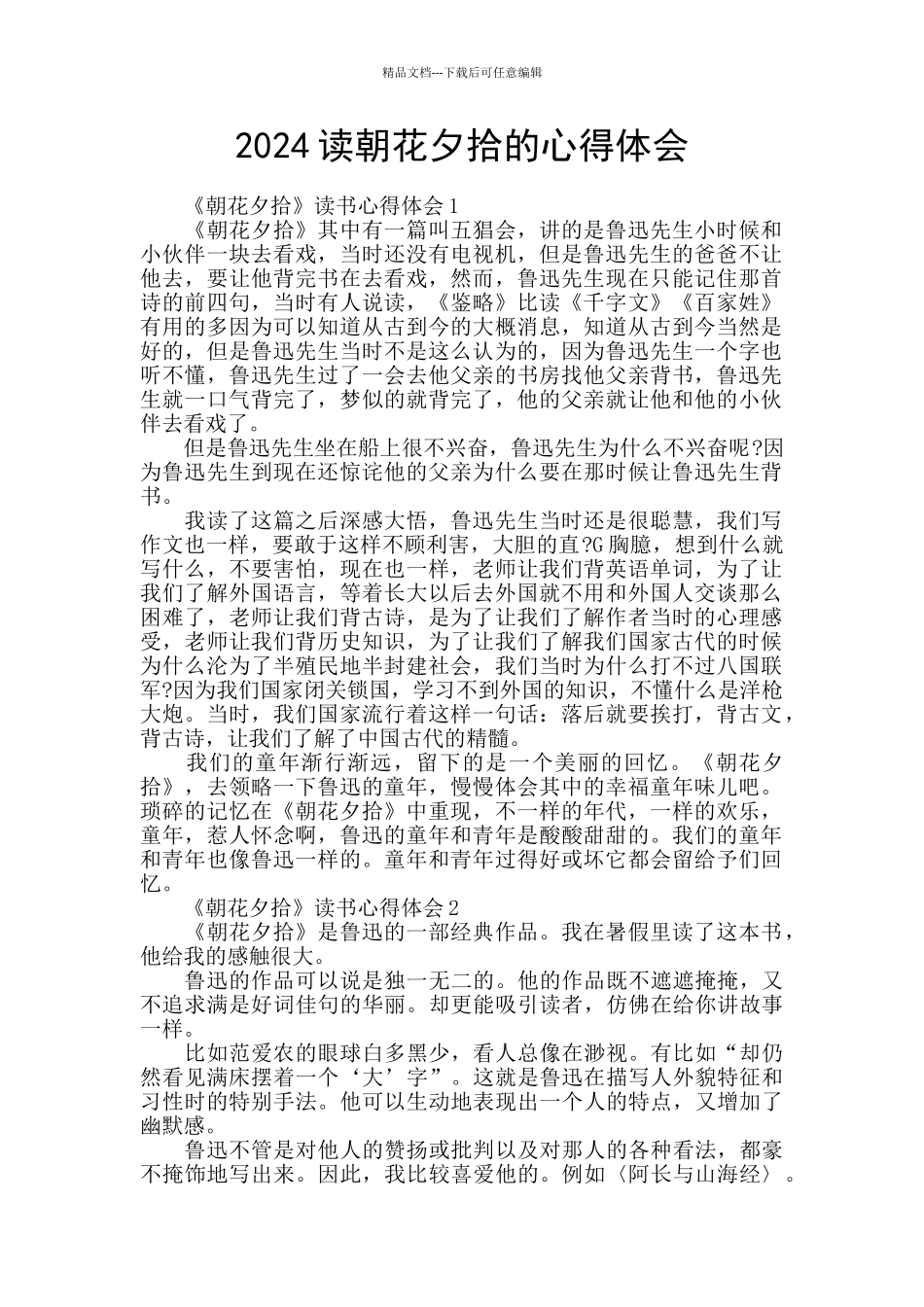 2024读朝花夕拾的心得体会_第1页