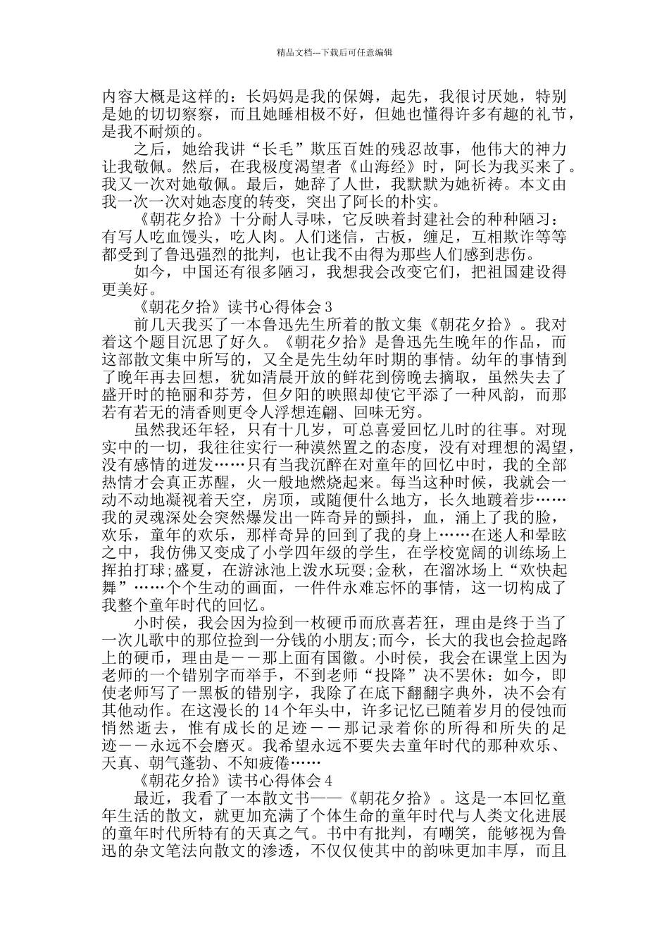 2024读朝花夕拾的心得体会_第2页