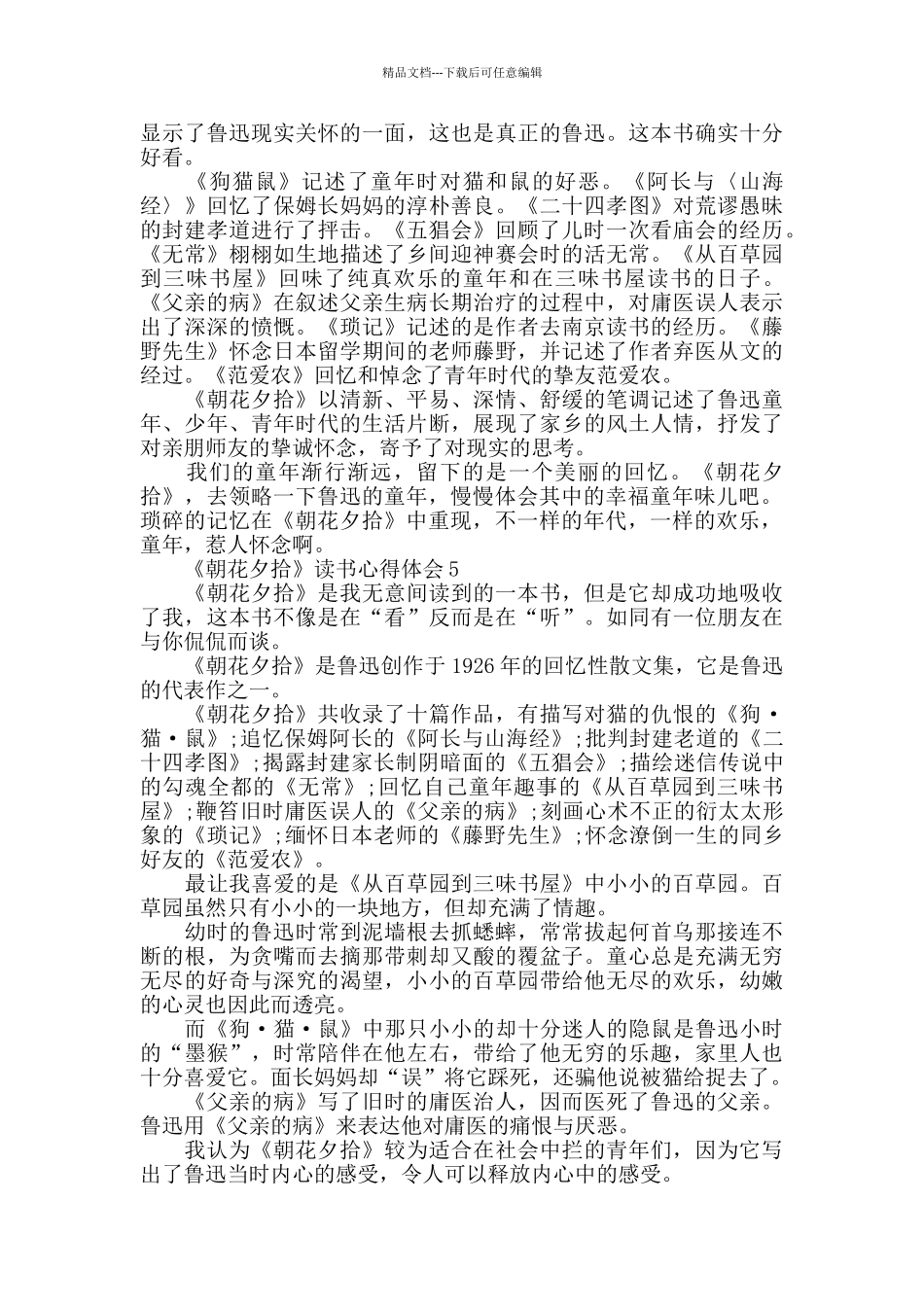 2024读朝花夕拾的心得体会_第3页