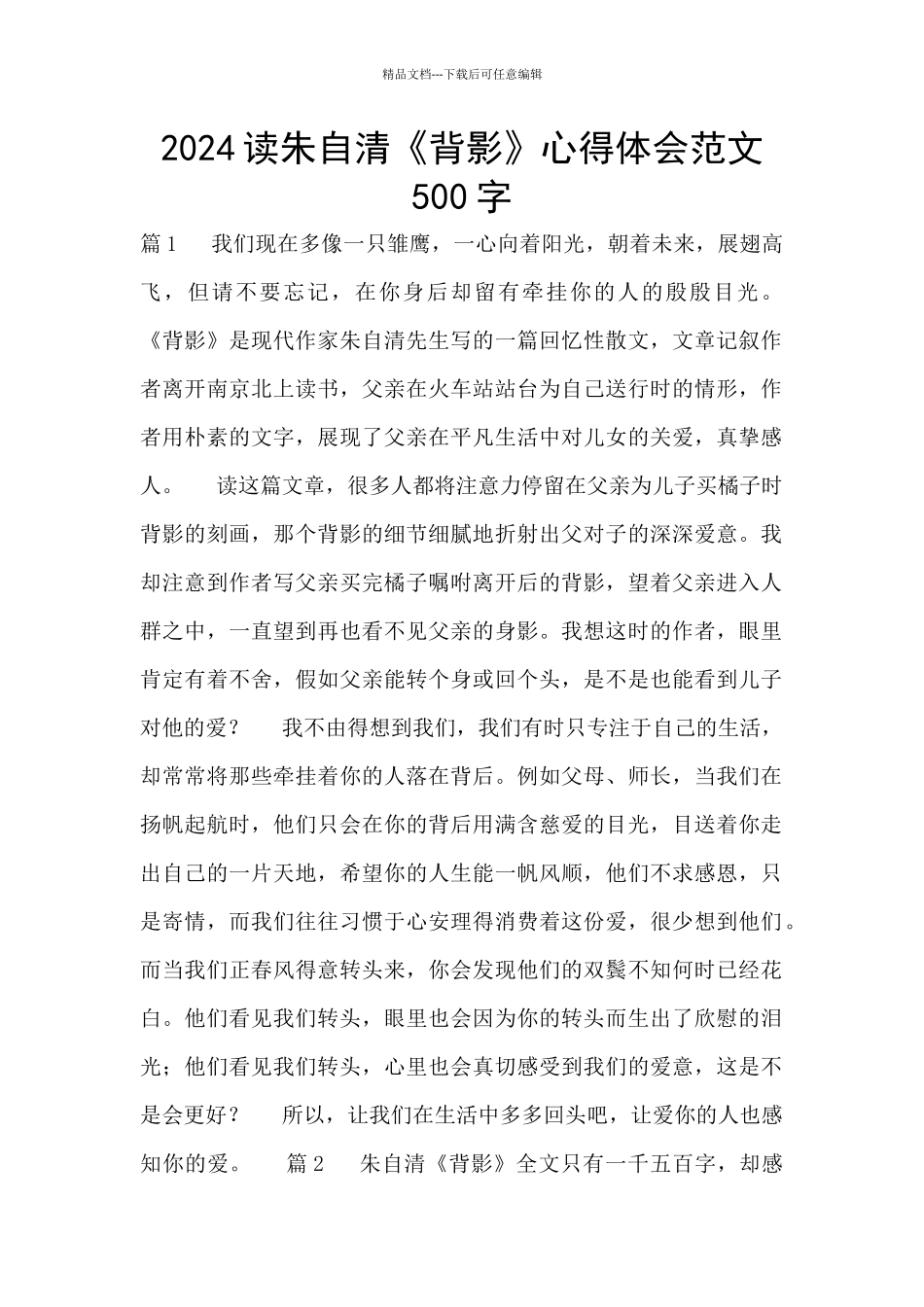 2024读朱自清《背影》心得体会范文500字_第1页