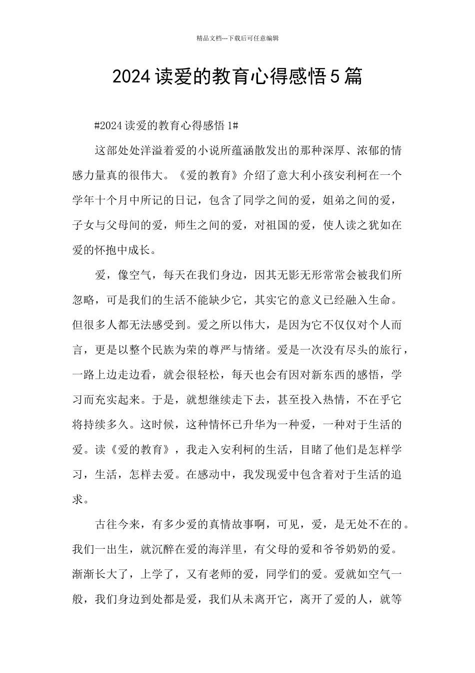 2024读爱的教育心得感悟5篇_第1页